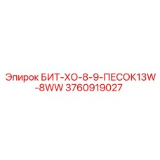 3760919027 БИТ-ХО-8-9-ПЕСОК13W-8WW Epiroc