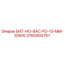 3760904767 БИТ-HO-8AC-FD-13-MM-10WW Epiroc