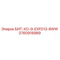 3760918989 БИТ-ХО-9-EXFD13-8WW Epiroc