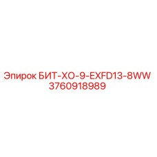 3760918989 БИТ-ХО-9-EXFD13-8WW Epiroc
