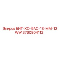 3760904112 БИТ-ХО-9АС-13-ММ-12WW Epiroc