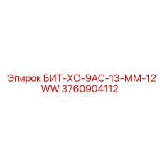 3760904112 БИТ-ХО-9АС-13-ММ-12WW Epiroc