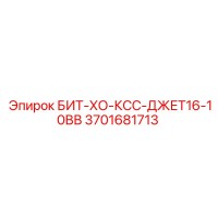 3701681713 БИТ-ХО-КСС-ДЖЕТ16-10ВВ Epiroc