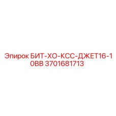 3701681713 БИТ-ХО-КСС-ДЖЕТ16-10ВВ Epiroc