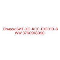 3760918990 БИТ-ХО-КСС-EXFD10-8WW Epiroc