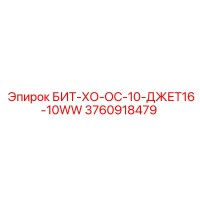 3760918479 БИТ-ХО-ОС-10-ДЖЕТ16-10WW Epiroc
