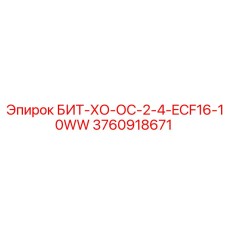 3760918671 БИТ-ХО-ОС-2-4-ECF16-10WW Epiroc