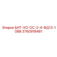 3760918481 БИТ-ХО-ОС-2-4-ФД13-10ВВ Epiroc