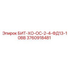 3760918481 БИТ-ХО-ОС-2-4-ФД13-10ВВ Epiroc