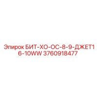 3760918477 БИТ-ХО-ОС-8-9-ДЖЕТ16-10WW Epiroc