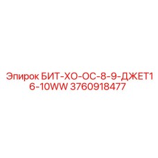 3760918477 БИТ-ХО-ОС-8-9-ДЖЕТ16-10WW Epiroc