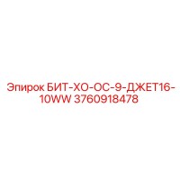 3760918478 БИТ-ХО-ОС-9-ДЖЕТ16-10WW Epiroc