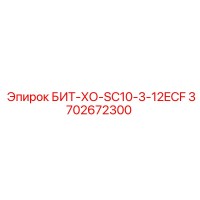 3702672300 БИТ-ХО-SC10-3-12ECF Epiroc