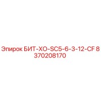 8370208170 БИТ-ХО-SC5-6-3-12-CF Epiroc