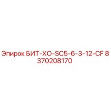 8370208170 БИТ-ХО-SC5-6-3-12-CF Epiroc