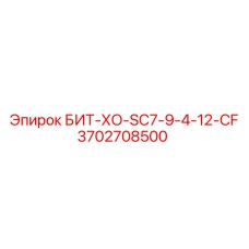 Буровой бит Epiroc 3702708500 типа ХО с системой Cross Flow