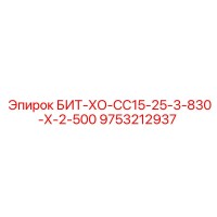 9753212937 БИТ-ХО-СС15-25-3-830-Х-2-500 Epiroc