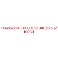 9753219030 БИТ-ХО-СС25-ФД Epiroc