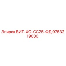 9753219030 БИТ-ХО-СС25-ФД Epiroc