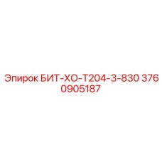 3760905187 БИТ-ХО-Т204-3-830 Epiroc