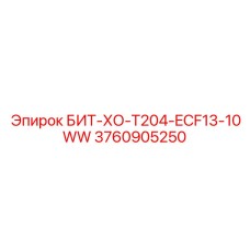 3760905250 БИТ-ХО-T204-ECF13-10WW Epiroc