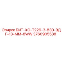 3760905538 БИТ-ХО-Т226-3-830-ВДГ-13-ММ-8WW Epiroc