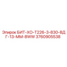 3760905538 БИТ-ХО-Т226-3-830-ВДГ-13-ММ-8WW Epiroc