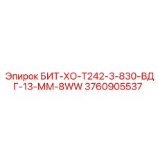 3760905537 БИТ-ХО-Т242-3-830-ВДГ-13-ММ-8WW Epiroc