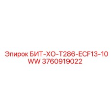 3760919022 БИТ-ХО-T286-ECF13-10WW Epiroc
