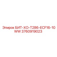 3760919023 БИТ-ХО-T286-ECF16-10WW Epiroc