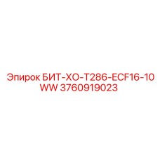 3760919023 БИТ-ХО-T286-ECF16-10WW Epiroc