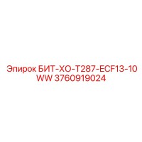 3760919024 БИТ-ХО-T287-ECF13-10WW Epiroc