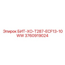 3760919024 БИТ-ХО-T287-ECF13-10WW Epiroc