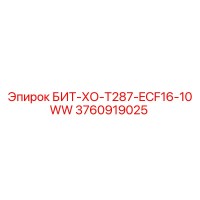 3760919025 БИТ-ХО-T287-ECF16-10WW Epiroc