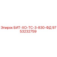 9753232759 БИТ-ХО-ТС-3-830-ФД Epiroc