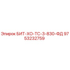 9753232759 БИТ-ХО-ТС-3-830-ФД Epiroc