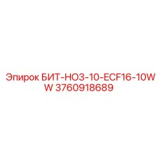 3760918689 БИТ-HO3-10-ECF16-10WW Epiroc