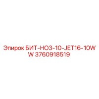 3760918519 БИТ-HO3-10-JET16-10WW Epiroc