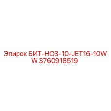 3760918519 БИТ-HO3-10-JET16-10WW Epiroc