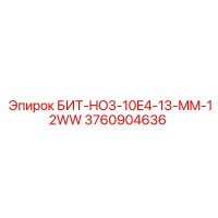 3760904636 БИТ-HO3-10E4-13-MM-12WW Epiroc