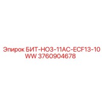 3760904678 БИТ-HO3-11AC-ECF13-10WW Epiroc