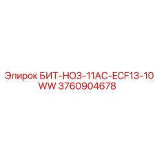 3760904678 БИТ-HO3-11AC-ECF13-10WW Epiroc