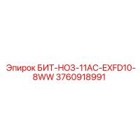 3760918991 БИТ-HO3-11AC-EXFD10-8WW Epiroc