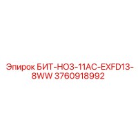 3760918992 БИТ-HO3-11AC-EXFD13-8WW Epiroc