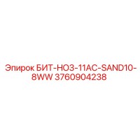 3760904238 БИТ-HO3-11AC-SAND10-8WW Epiroc