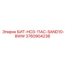3760904238 БИТ-HO3-11AC-SAND10-8WW Epiroc