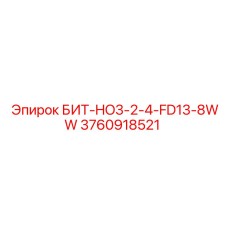 3760918521 БИТ-HO3-2-4-FD13-8WW Epiroc