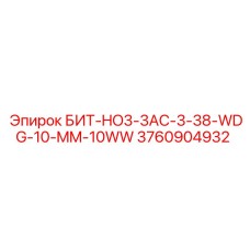 3760904932 БИТ-HO3-3AC-3-38-WDG-10-MM-10WW Epiroc