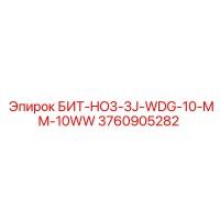 3760905282 БИТ-HO3-3J-WDG-10-MM-10WW Epiroc