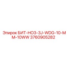 3760905282 БИТ-HO3-3J-WDG-10-MM-10WW Epiroc
